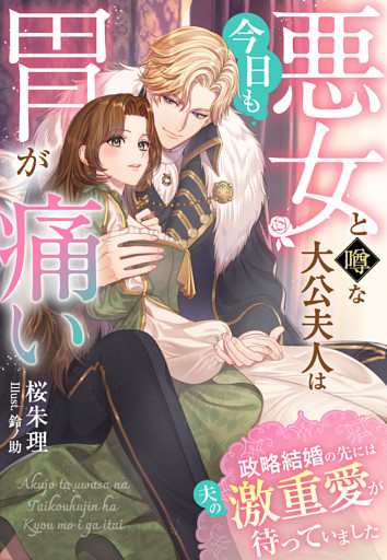 悪女と噂な大公夫人は今日も胃が痛い～政略結婚の先には夫の激重愛が待っていました～