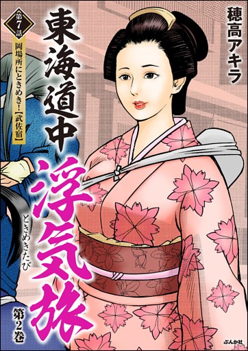 東海道中浮気旅（分冊版）　【第7話】