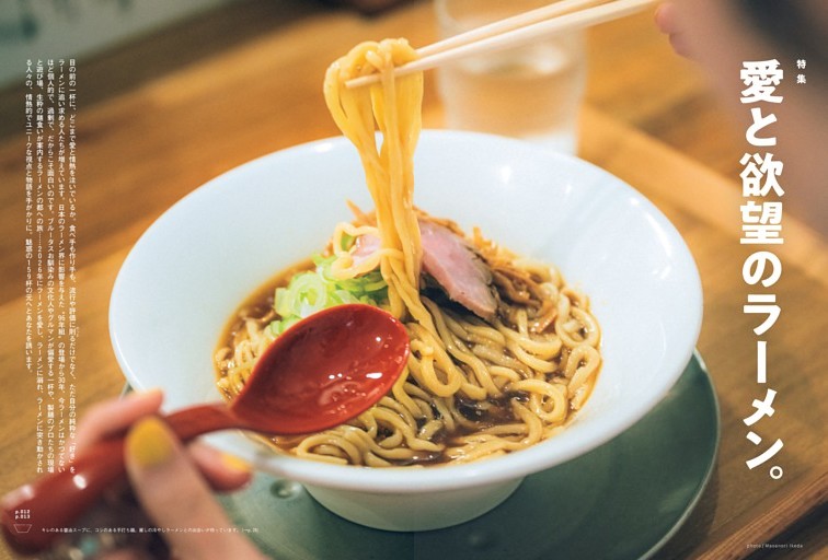 特集　愛と欲望のラーメン。