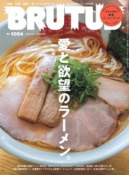 BRUTUS 2026年 6月1日号 No.1054 | dマガジンなら人気雑誌が読み放題！