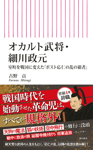 オカルト武将・細川政元　室町を戦国に変えた「ポスト応仁の乱の覇者」