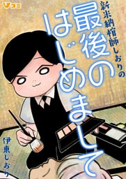 新米納棺師しおりの最後のはじめまして 10