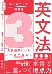 大学入試 レベルアップ問題集 英文法 3 入試標準レベル