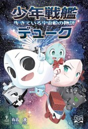 少年戦艦デューク　生きている宇宙船の物語