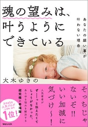 魂の望みは、叶うようにできている　あなたの願い事が叶わない理由