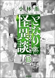 となりの怪異談（分冊版）　【第13話】