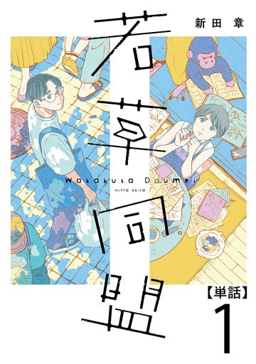 若草同盟【単話】