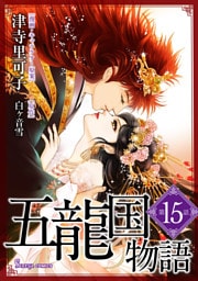 五龍国物語　単話版15