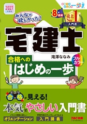2027年度版 みんなが欲しかった！ 宅建士合格へのはじめの一歩