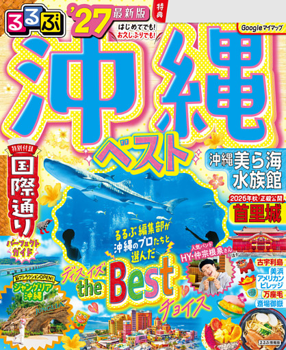 るるぶ 沖縄ベスト '27