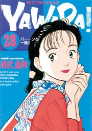 YAWARA！ 完全版 デジタル Ver.（２８）