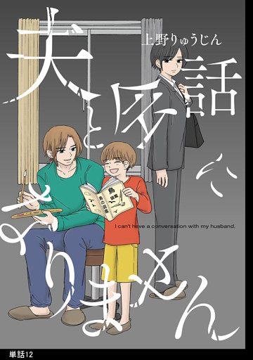 夫と会話になりません【単話】（12）