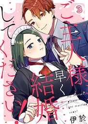 ご主人様、早く結婚してください! 3巻
