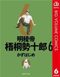 明稜帝梧桐勢十郎 6