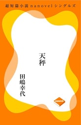 超短編小説ナノベル 天秤