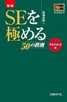 新版 SEを極める50の鉄則　マネジメント編（日経BP Next ICT選書）