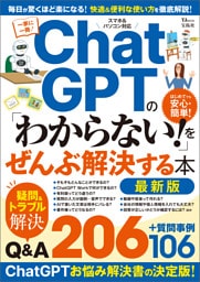 ChatGPTの「わからない！」をぜんぶ解決する本 最新版