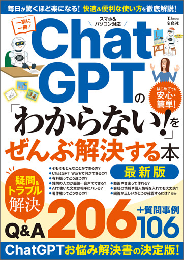 ChatGPTの「わからない！」をぜんぶ解決する本 最新版