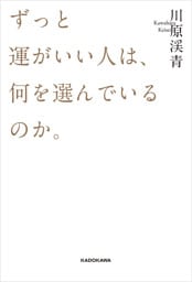 ずっと運がいい人は、何を選んでいるのか。