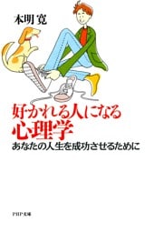 好かれる人になる心理学