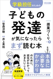 学級担任のための子どもの発達が気になったらまず読む本 授業づくり編