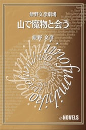 飯野文彦劇場　山で魔物と会う