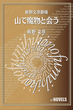 飯野文彦劇場　山で魔物と会う