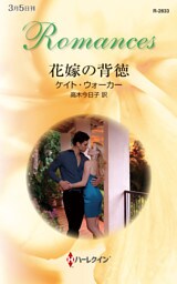 花嫁の背徳