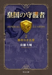皇国の守護者２ - 勝利なき名誉