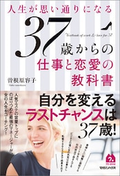人生が思い通りになる37歳からの仕事と恋愛の教科書