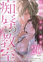 痴辱の教室 転校生の不埒な調教（分冊版）　【第20話】