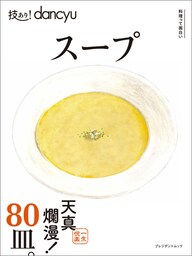 技あり！ dancyu スープ