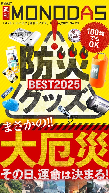 週刊MONODAS No.23 2025/6/14号