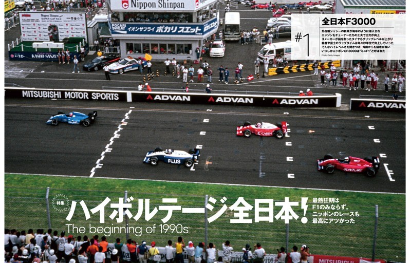特集 最熱狂期はF1のみならず。ニッポンのレースも最高にアツかった ハイボルテージ全日本！ ─The beginning of 1990s─
