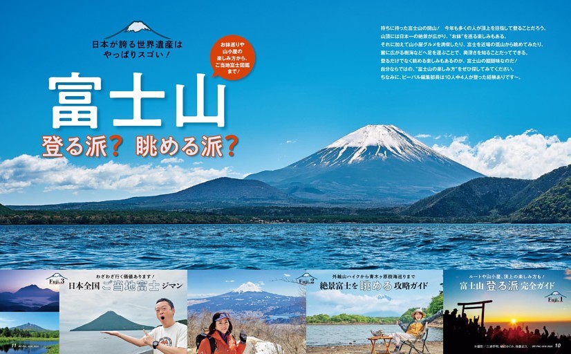 大特集 富士山 登る派？眺める派？