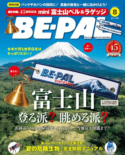 BE-PAL 2026年8月号