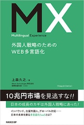 Multilingual Experience　外国人戦略のためのWEB多言語化