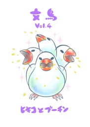 文鳥Vol.4