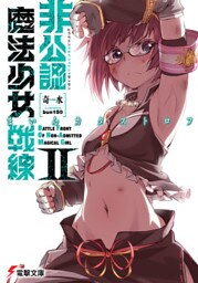 非公認魔法少女戦線II まいんカタストロフ