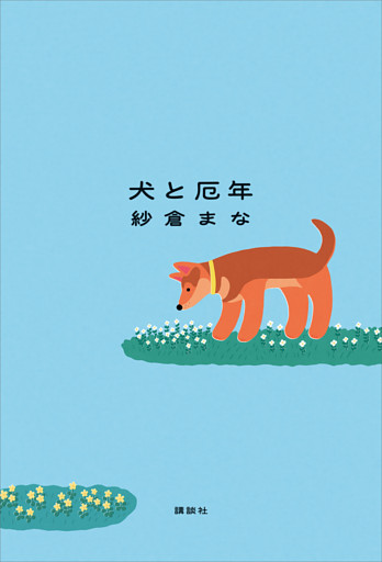 犬と厄年