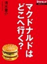 マクドナルドはどこへ行く？　17万従業員の命運握る原田改革の正念場