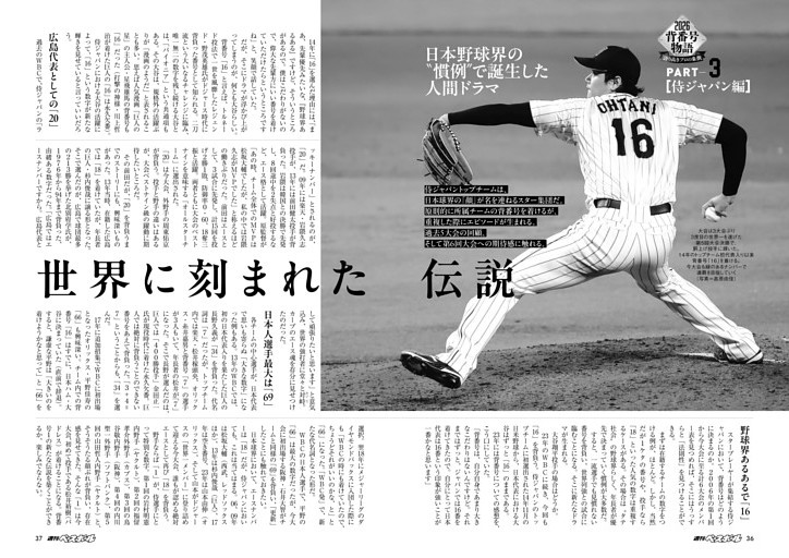 背番号STORY 侍ジャパン編 世界に刻まれた伝説 日本野球界の“慣例”で誕生した人間ドラマ