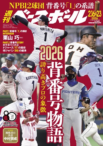 週刊ベースボール 2026年2月16＆23日号