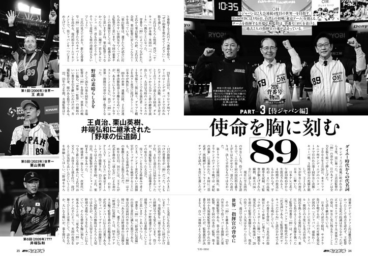 背番号STORY 侍ジャパン編 使命を胸に刻む「89」 王貞治、栗山英樹、井端弘和に継承された「野球の伝道師」