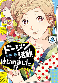 ドージン活動、はじめました！？(4)