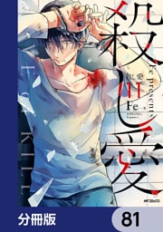 殺し愛【分冊版】　81