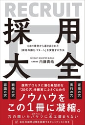 138の事例から導き出された「採用の勝ちパターン」を実現する方法 採用大全