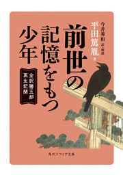 前世の記憶をもつ少年　全訳勝五郎再生記聞