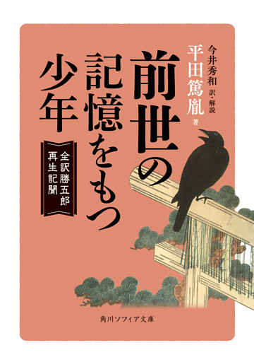 前世の記憶をもつ少年　全訳勝五郎再生記聞