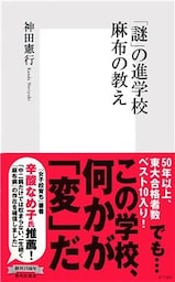 「謎」の進学校　麻布の教え